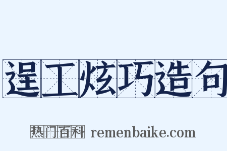 逞工炫巧造句是什么意思的图片